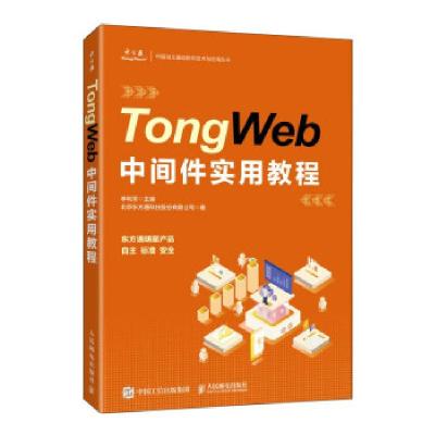 正版新书]TongWeb中间件实用教程北京东方通科技股份有限公司978