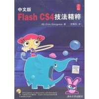 正版新书]中文版FlashCS4技法精粹(美)乔治尼斯 田尊华978730222