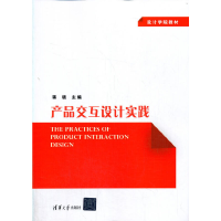 正版新书]产品交互设计实践蒋晓主编9787302477839