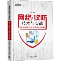 正版新书]网络攻防技术与实战 深入理解信息安全防护体系郭帆978