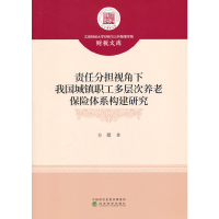 正版新书]责任分担视角下我国城镇职工多层次养老保险体系构建研