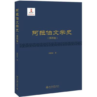 正版新书]阿拉伯文学史.第四卷仲跻昆著9787301270905