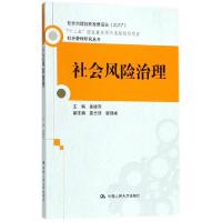 正版新书]社会风险治理(社会治理创新发展报告2017)/社会管理研