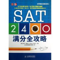 正版新书]备考美国名校直通车系列?SAT 2400满分全攻略帕特尔978