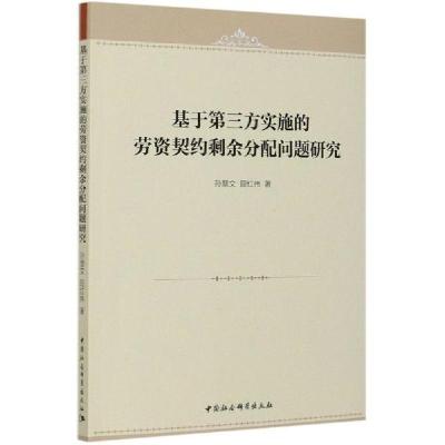 正版新书]基于第三方实施的劳资契约剩余分配问题研究孙慧文9787