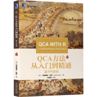 正版新书]QCA方法从入门到精通 基于R语言[罗]阿德里安·杜萨(Ad