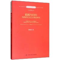 正版新书]超越与回归 马克思主义正义理论研究张晓萌97873002775