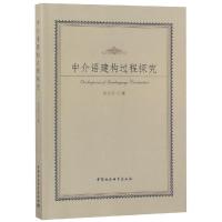 正版新书]中介语建构过程探究闫长红著9787520332941