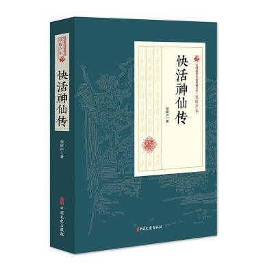 正版新书]快活神仙传/民国通俗小说典藏文库·程瞻庐卷程瞻庐 孙