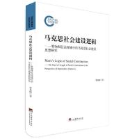 正版新书]马克思社会建设逻辑——唯物辩证法视域中的马克思社会