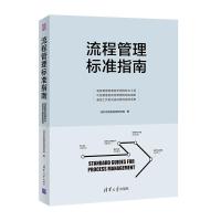 正版新书]流程管理标准指南深圳市格物流程研究院9787302574682