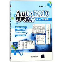 正版新书]AUTOCAD电气设计从入门到精通/陈景文陈景文9787302479