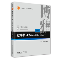 正版新书]数学物理方法(第三版) 21世纪物理规划教材·基础课系列