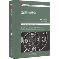 正版新书]激进诠释学[美]约翰·卡普托9787301292693