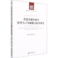 正版新书]普惠金融发展中农村人口金融能力提升研究罗荷花,李明