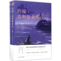 正版新书]约翰·克利斯朵夫罗曼·罗兰9787214198266