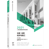 正版新书]2021法律 法规 经济与施工(第15版)《注册建筑师考试教