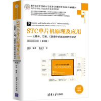 正版新书]STC单片机原理及应用——从器件、汇编、C到操作系统的