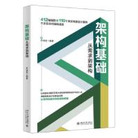 正版新书]架构基础 从需求到架构尹洪亮 著9787301327210