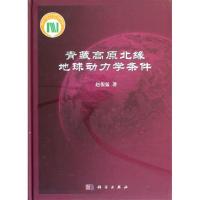 正版新书]青藏高原北缘地球动力学条件赵俊猛9787030354723