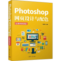 正版新书]Photoshop网页设计与配色(全案例微课版)佚名978730259