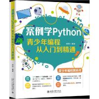 正版新书]案例学Python 青少年编程从入门到精通贾炜97873013198