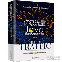 正版新书]亿级流量Java高并发与网络编程实战颜群9787301311905