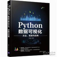 正版新书]Python数据可视化方法、实践与应用作者9787302568674