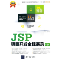 正版新书]JSP项目开发全程实录(第3版)陈丹丹,高飞 著9787302