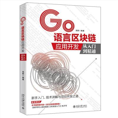 正版新书]Go语言区块链应用开发从入门到精通高野9787301321348