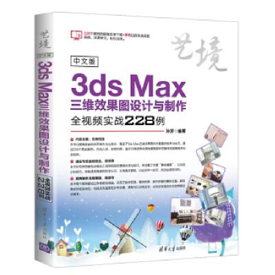 正版新书]中文版3dsMax三维效果图设计与制作全视频实战228例(