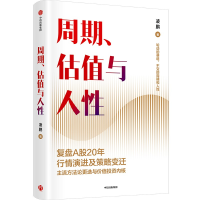 正版新书]周期、估值与人性凌鹏9787521760330