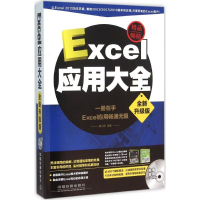 正版新书]Excel应用大全杨小丽 编著9787113210533