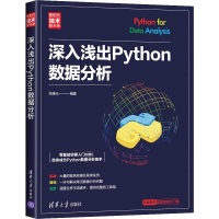 正版新书]深入浅出Python数据分析张维元9787302574538