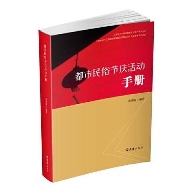 正版新书]都市民俗节庆活动手册周笑梅9787549632275