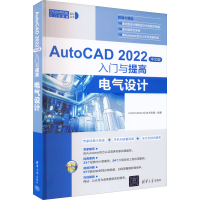 正版新书]AutoCAD 2022中文版入门与提高 电气设计CAD/CAM/CAE技