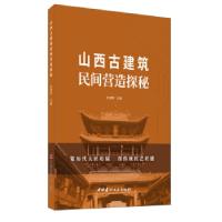 正版新书]山西古建筑民间营造探秘杜德贵主编9787516029411