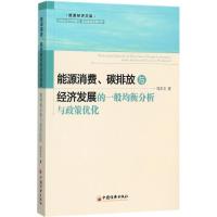 正版新书]能源消费、碳排放与经济发展的一般均衡分析与政策优化