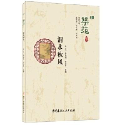 正版新书]渭水秋风·筑苑李卫,秦建明,张亚军9787516024867