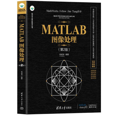 正版新书]MATLAB图像处理(第2版)刘成龙9787302615668