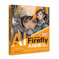 正版新书]ADOBE FIREFLY(萤火虫):AI绘画快速创意设计王红卫9