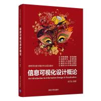 正版新书]二手正版信息可视化设计概论 李四达 清华大学出版社李