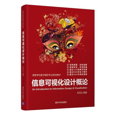 正版新书]二手正版信息可视化设计概论 李四达 清华大学出版社李