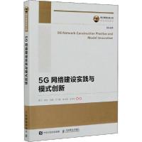 正版新书]5G网络建设实践与模式创新李江人民邮电出版社97871155