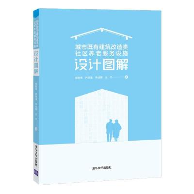 正版新书]城市既有建筑改造类社区养老服务设施设计图解程晓青、