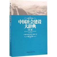 正版新书]中国社会建设大辞典(第2版)《中国社会建设大辞典》