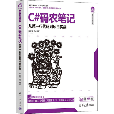 正版新书]C#码农笔记 从第一行代码到项目实战周家安97873026028