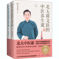 正版新书]北大蒋文跃的中医养生课(全2册)蒋文跃著9787544396813