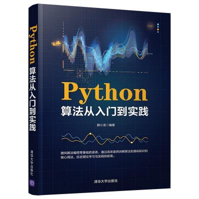 正版新书]Python算法从入门到实践薛小龙9787302574590