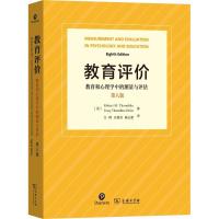 正版新书]教育评价 教育和心理学中的测量与评估 第8版特雷西·桑